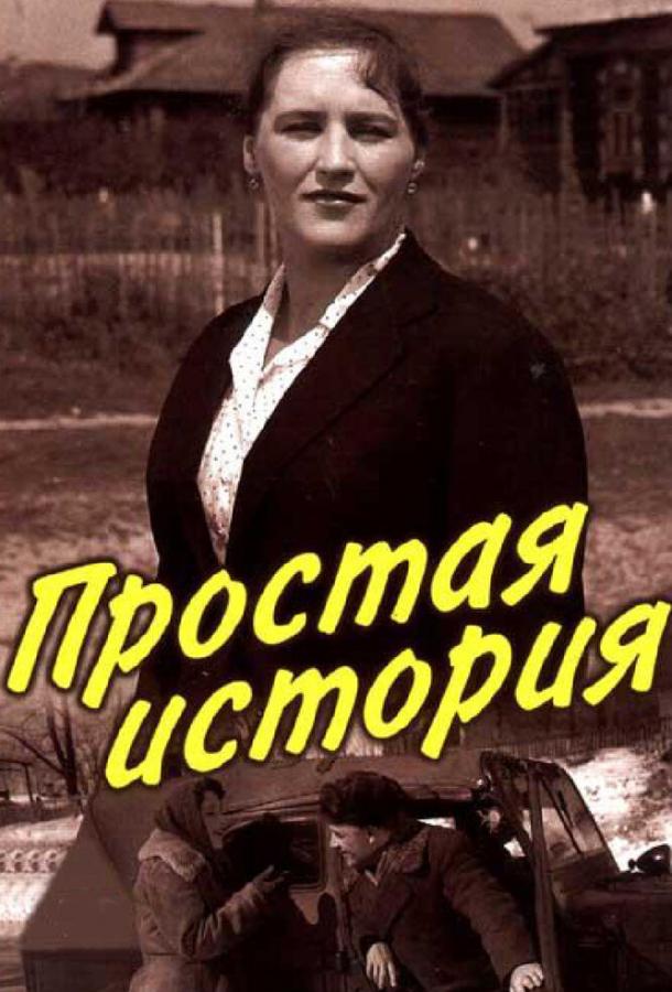 Фильм Простая история 1960 года смотреть онлайн с Нонной Мордюковой и Василием Шукшиным